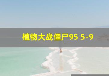 植物大战僵尸95 5-9